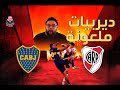 ديربيات ملعونة 2 || البوكا والريفير.. حرب العصابات وجحيم السوبر كلاسيكو