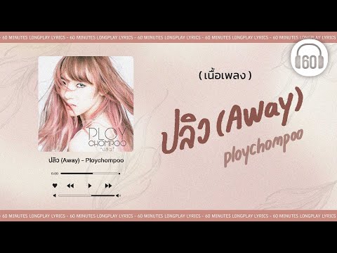 [เนื้อเพลง ]    ปลิว (Away) -  Ploychompoo [60minutes Lyrics ]