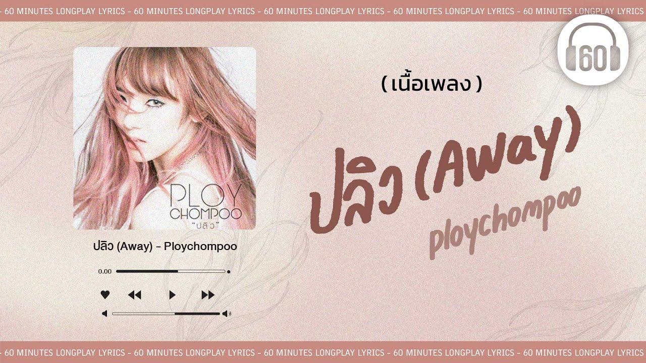 [เนื้อเพลง ]    ปลิว (Away) -  Ploychompoo [60minutes Lyrics ]