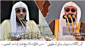 بعد التلاوة هذي ستشعر وكأن الشيخ أسامة خياط يقرأ في هذا المقطع ~ الشيخ بندر بن عبدالعزيز بليلة