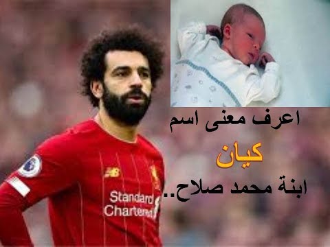 سر تسمية محمد صلاح ابنته باسم كيان