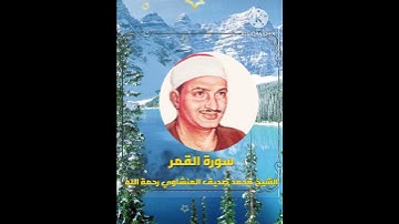 الشيخ محمد صديق المنشاوي رحمة الله سورة القمر
