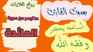 تلاوة رائعة من سورة المائدة _ القارئ أسامه بكر وفقه الله