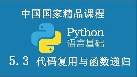 Python 基础课程 精品公开课 5.3代码复用与函数递归