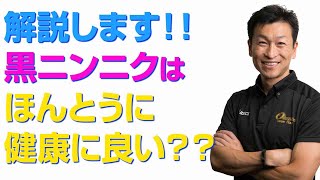 黒ニンニクは健康に良い？黒ニンニクの健康効果