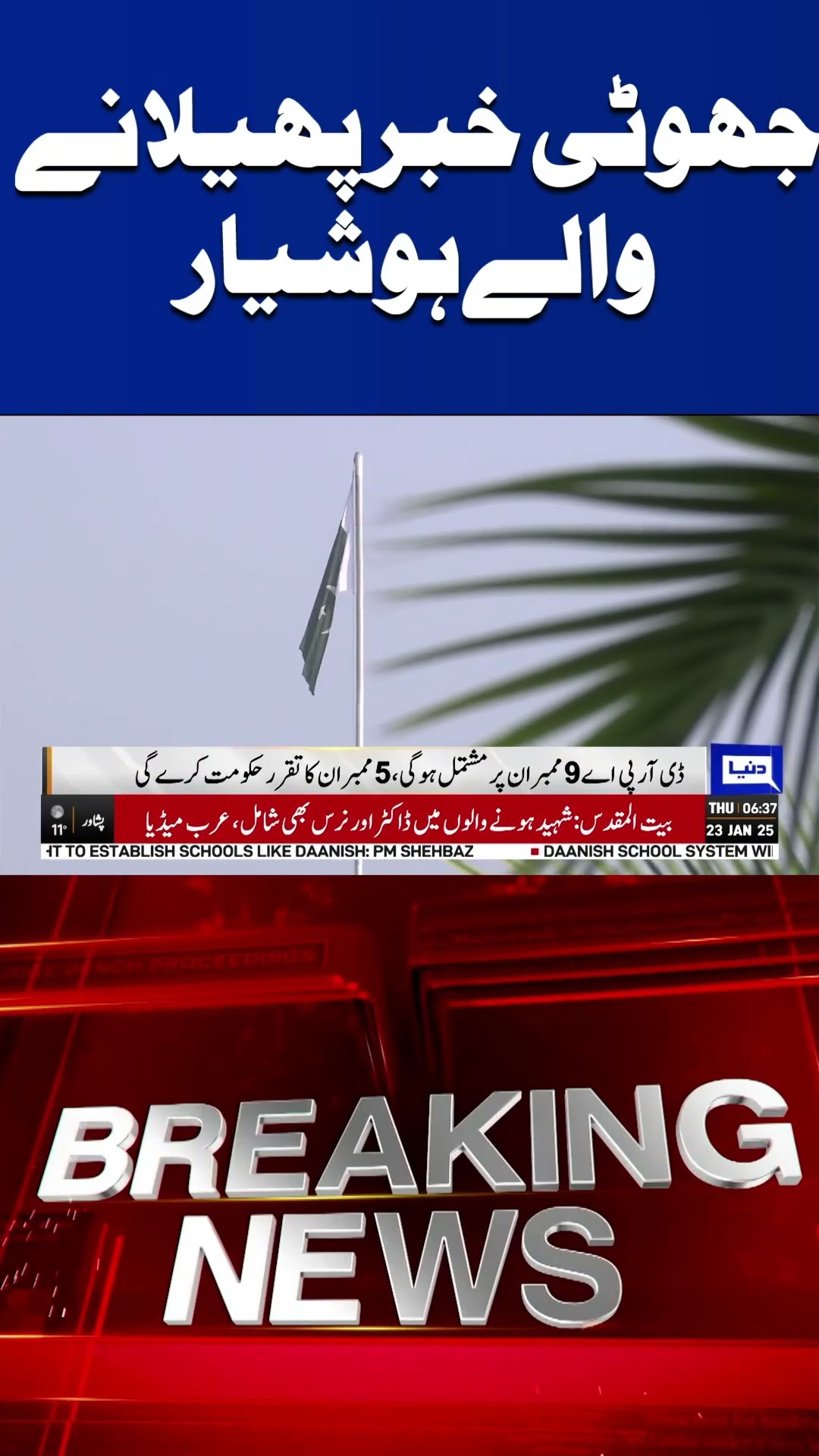 Breaking News | Beware Spreading Fake News | Dunya News | #shortsfeed #shorts