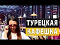 Турецкое Кафе. Не хватило Денег. Oфицианты в Шоке. VLOG# 12