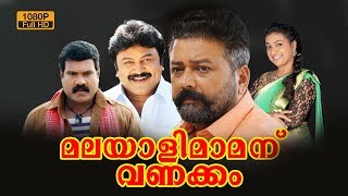 Malayali Mamanu Vanakkam Malayalam Full Movie | Jayaram | Kalabhavan Mani | Prabhu