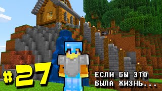 МАЙНКРАФТ ВЫЖИВАНИЕ В ОГРАНИЧЕННОМ МИРЕ! Minecraft PE LetsPlay #27 ЖИЗНЬ ПОСЛЕ ОТКАТА....