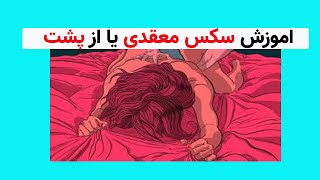 اموزش زناشویی:اموزش سکس:اموزش جنسی: اموزش سکس معقدی یا از پشت