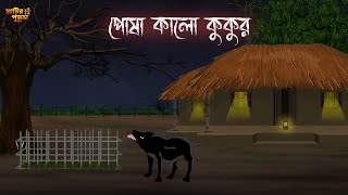 পোষা কালো কুকুর | Bengali Moral Stories | Cartoon | Haunted | Horror Animation | Matir Putul