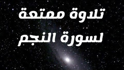 سورة النجم كاملة برواية ورش