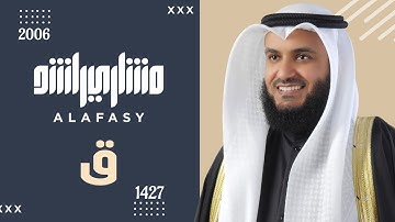 سورة ق عام 1427 هـ - 2006م | الشيخ مشاري راشد العفاسي