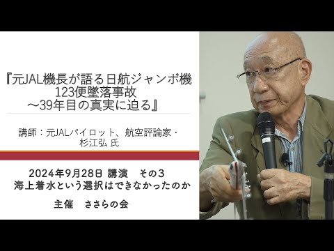 【元JAL機長がタブーに迫る!！】JAL123便機長の不可解な判断を検証＜第三編＞会場着水という選択肢はなかったのか