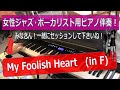 『My Foolish Heart』(in F)~女性ジャズ・ボーカル用ピアノ伴奏