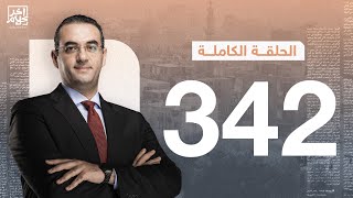 برنامج آخر كلام | مع أسامة جاويش.. الحلقة الكاملة  342... 2023-11-28