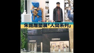 殿堂級藝術駕到！美獅美高梅《樂活美刻– 活現藝術朱銘雕塑展 ...