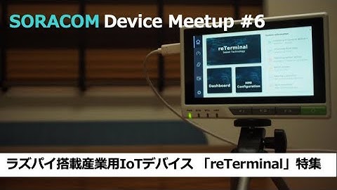 SORACOM Device Meetup#6 -ラズパイ搭載産業用デバイスreTerminal特集