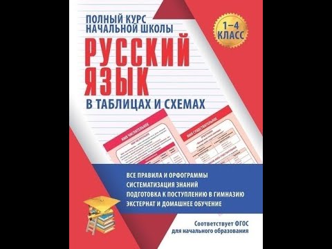 Русский язык. Полный курс начальной школы в таблицах и схемах