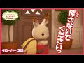 【シルバニア】第3話　たいへん！家出しちゃった！？｜シルバニアファミリーミニストーリー クローバー（シーズン３）〈公式〉