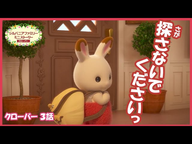シルバニア】第3話 たいへん！家出しちゃった！？｜シルバニア 