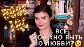 Book TAG: Cпровоцируем буктьюбера