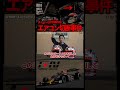 白熱してると事件が起こる #shorts #スーパーフォーミュラ #スーパーgt #野尻智紀 #レーシングドライバー #福住仁嶺 #SUPERGT #モータースポーツ #事件 #アクシデント