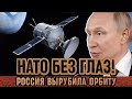 ВПЕРВЫЕ! Россия ослепила спутники НАТО — Альянс потерял глаза над Украиной