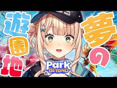 理想の遊園地作るゲーム！見せつけろ未来の園長の力！！※ネタバレ有【 パークビヨンド￤鏑木ろこ￤にじさんじ】