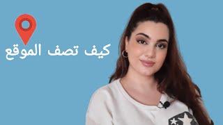 كيف تصف الموقع في اللغة الإنجليزية