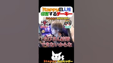 1tappyの人権侵害するチーキー 【1tappy/チーキー/4rufa/KINOTROPE/APEX】#shorts