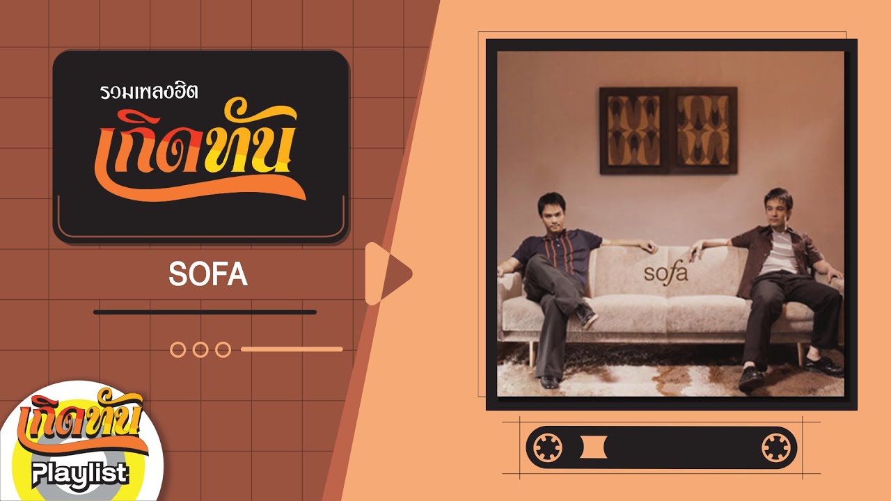 รวมเพลงฮิตเกิดทัน SOFA