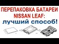 ПЕРЕПАКОВКА БАТАРЕИ NISSAN LEAF: Самый лучший способ (ИМХО)