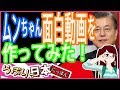 【衝撃 報道されないあの話】ムンちゃん面白動画を作ってみた！