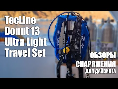 BCD TecLine Donut 13 Ultra Light Travel. Обзор крыла (БСД).