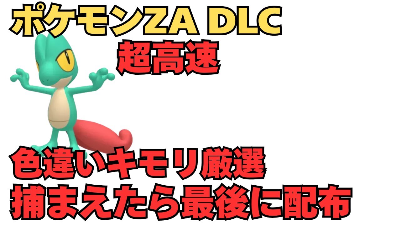 色違いジュカインを手に入れろ！【ポケモンZA】【色違い】 - YouTube