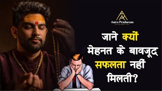 Astro Tips : मेहनत का फल नही मिलता तो करे यह विशेष उपाय || astrology moneytips