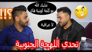 تحدي اللهجة الجنوبية (جنوب العراق) صدمني عبالي ديحجي كويتي 😂