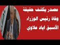 حقيقة وفاة رئيس الوزراء الأسبق اياد علاوي حقيقة وفاة رئيس الوزراء الأسبق اياد علاوي