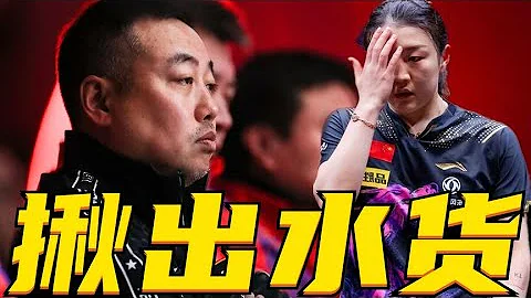 陈梦又爆冷输给钱天一！国乒大爆冷！奥运冠军再次输球，陈梦1-3败北，钱天一状态爆发 - 天天要闻