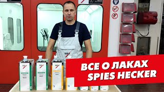 видео: Все о лакокрасочных материалах Spies Hecker. Часть 3. Прозрачные лаки. картинка: Все о лакокрасочных материалах Spies Hecker. Часть 3. Прозрачные лаки.
