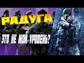 Tom Clancy's Rainbow Six Siege  залетаем  в ММR