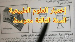 إختبار الفصل الثاني في العلوم الطبيعية السنة الثالثة متوسط 2022