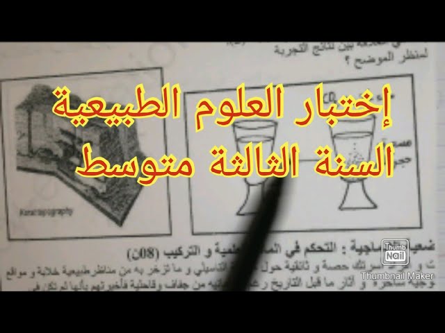 إختبار الفصل الثاني في العلوم الطبيعية السنة الثالثة متوسط 2022