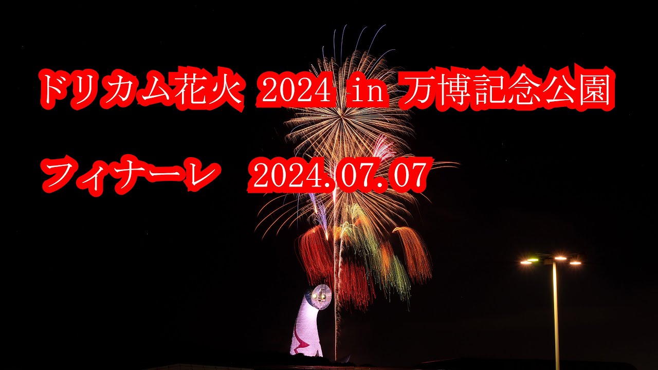 ドリカム花火2024 in 万博公園 フィナーレ 2024.07.07 - YouTube