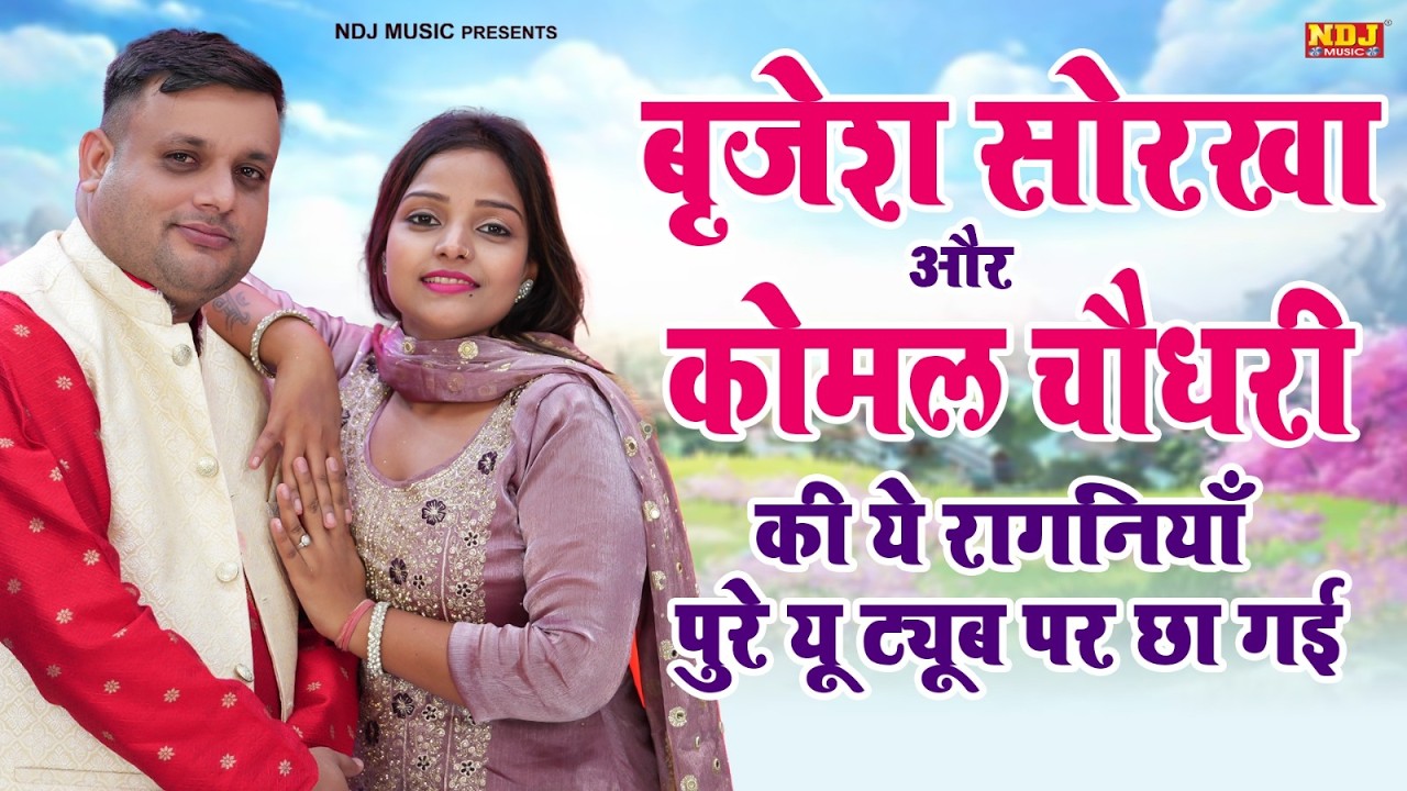 बृजेश सोरखा और कोमल चौधरी की ये रागनियाँ पुरे यू ट्यूब पर छा गई | Top 5 Dehati Ragni | Viral Ragini