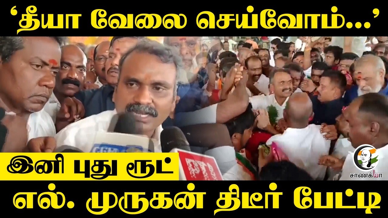 ⁣‘தீயா வேலை செய்வோம்...'இனி புது ரூட்டு...L. Murugan Press Meet | BJP