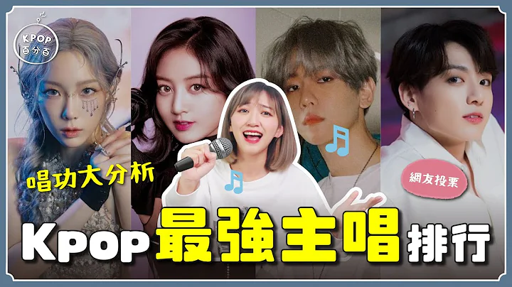 說到主唱，你會想到___❓最強主唱排行榜🎤 20位主唱大分析【KPOP百分百#56】｜阿心 - 天天要聞