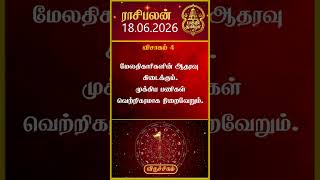 விருச்சிக ராசிக்காரர்கள் கவனத்திற்கு! | Viruchigam Rasi | 18-06-2026 இன்றைய ராசி பலன்