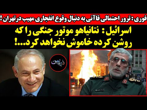تروراحتمالی قاآنی و وقوع انفجاری در تهران بنت نتانیاهو موتور جنگی را که روشن کرده خاموش نمیکند